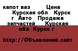 капот ваз 2115 › Цена ­ 1 500 - Курская обл., Курск г. Авто » Продажа запчастей   . Курская обл.,Курск г.